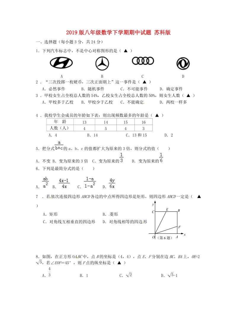 2019版八年级数学下学期期中试题 苏科版.doc_第1页