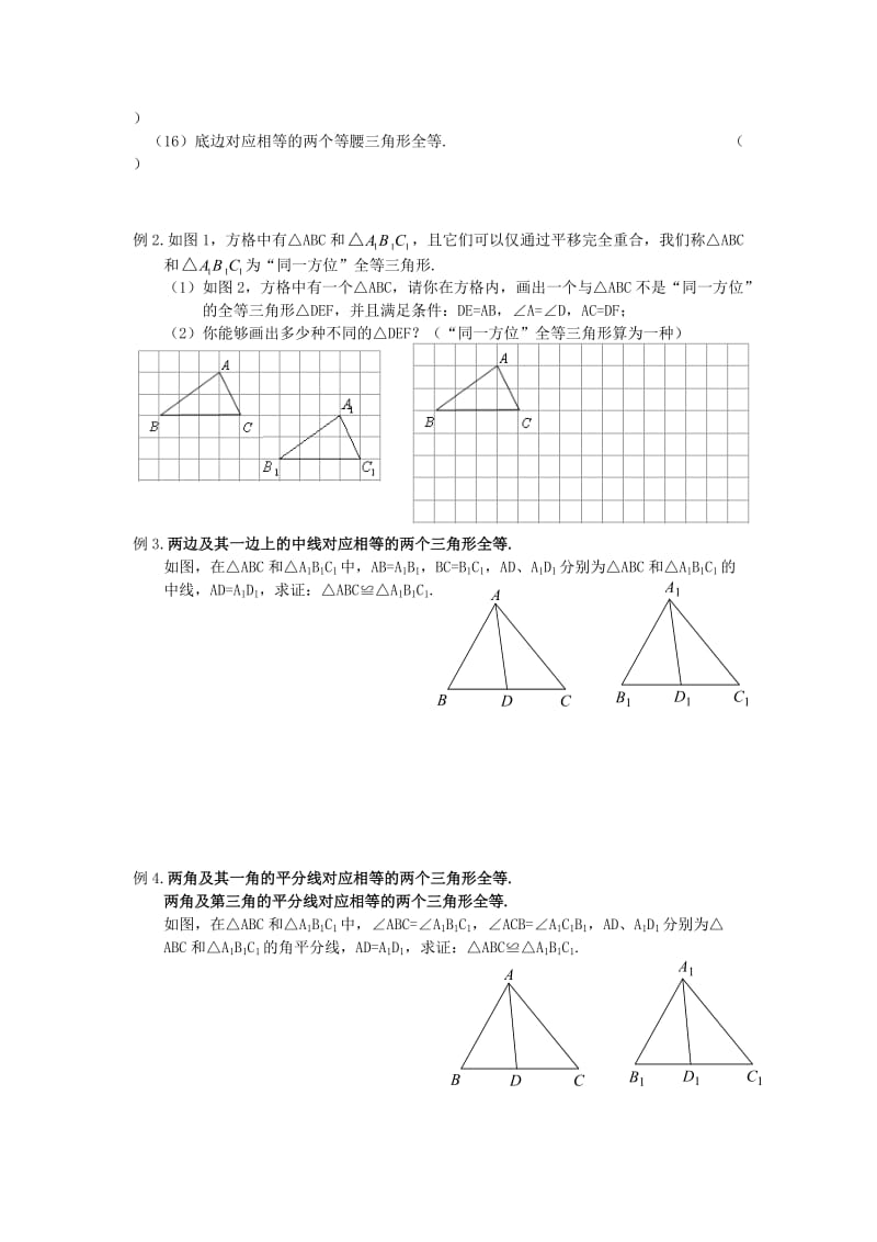 七年级升八年级数学 暑期衔接班讲义 第十讲 专题二 全等三角形题型训练 新人教版.doc_第2页