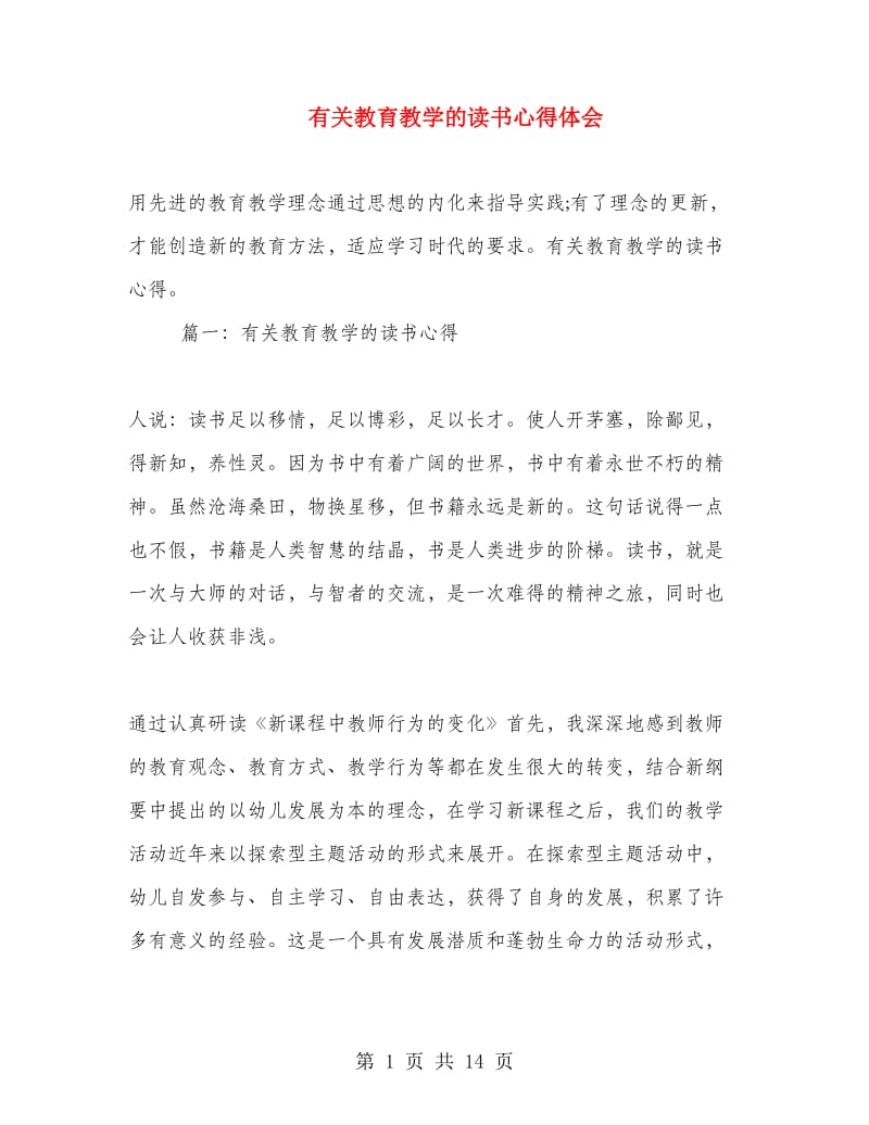 有关教育教学的读书心得体会.doc_第1页