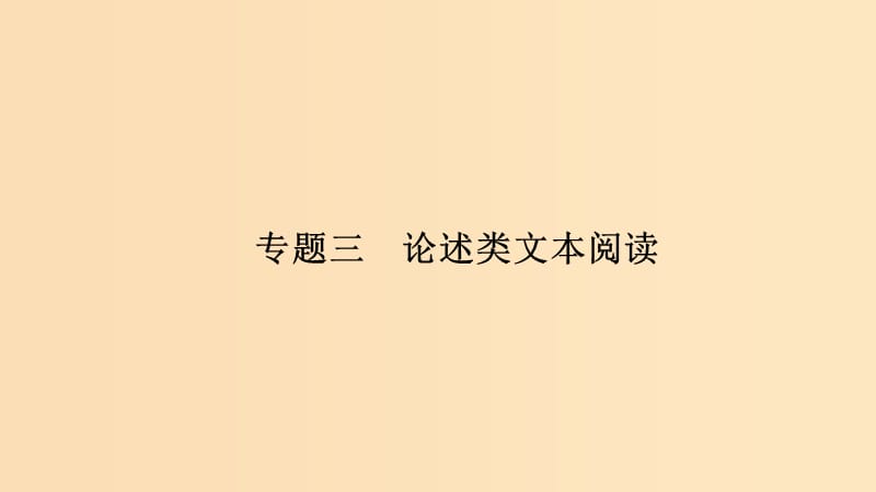 （江蘇專用）2019高考語文二輪培優(yōu) 第三部分 現(xiàn)代文閱讀 專題三 論述類文本閱讀 技法提分點25 厘清概念把握內(nèi)涵分析詞句內(nèi)容課件.ppt_第1頁