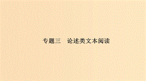 （江蘇專用）2019高考語(yǔ)文二輪培優(yōu) 第三部分 現(xiàn)代文閱讀 專題三 論述類文本閱讀 技法提分點(diǎn)25 厘清概念把握內(nèi)涵分析詞句內(nèi)容課件.ppt