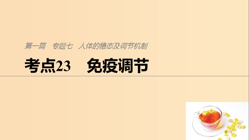 （通用版）2019版高考生物二輪復(fù)習(xí) 專題七 人體的穩(wěn)態(tài)及調(diào)節(jié)機(jī)制 考點23 免疫調(diào)節(jié)課件.ppt_第1頁