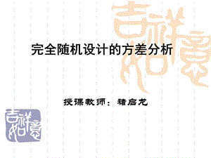 統(tǒng)計(jì)學(xué)完全隨機(jī)設(shè)計(jì)的方差分析.ppt