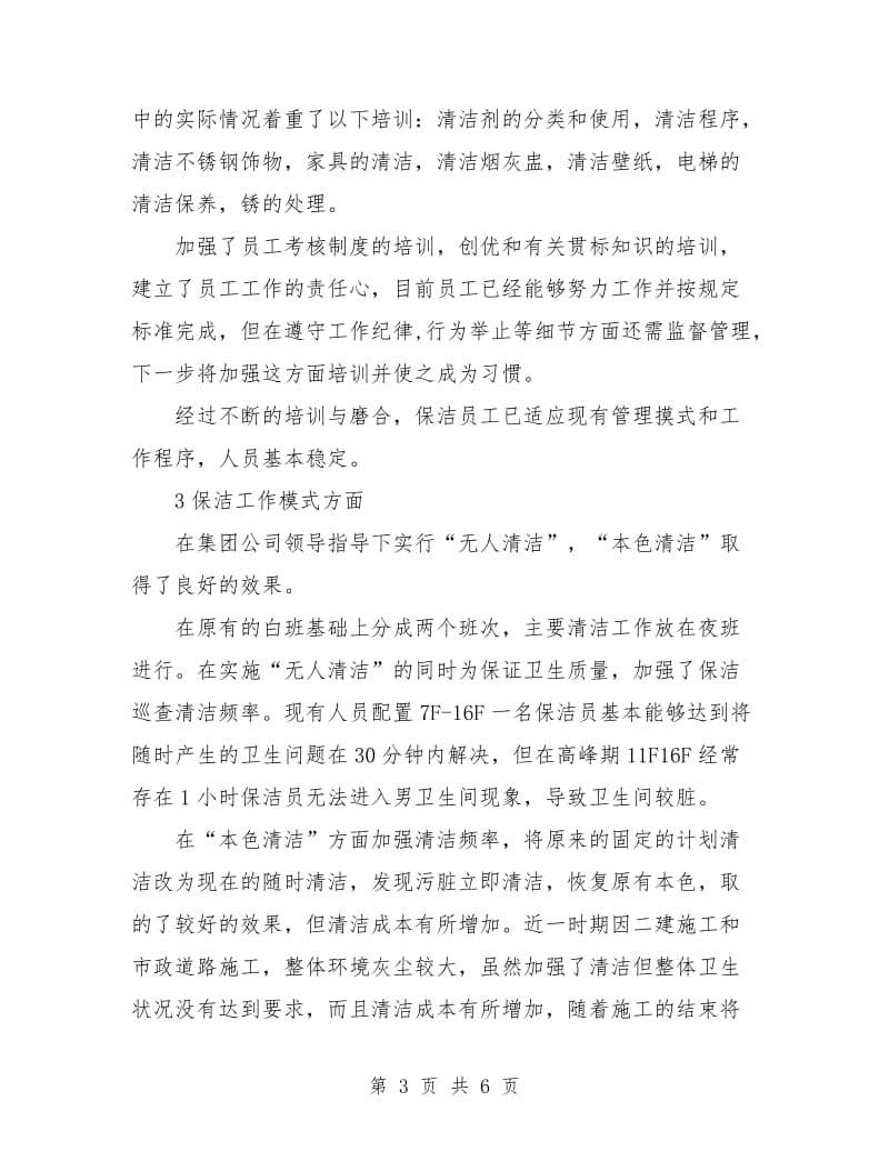 物业管理公司保洁工作总结.doc_第3页