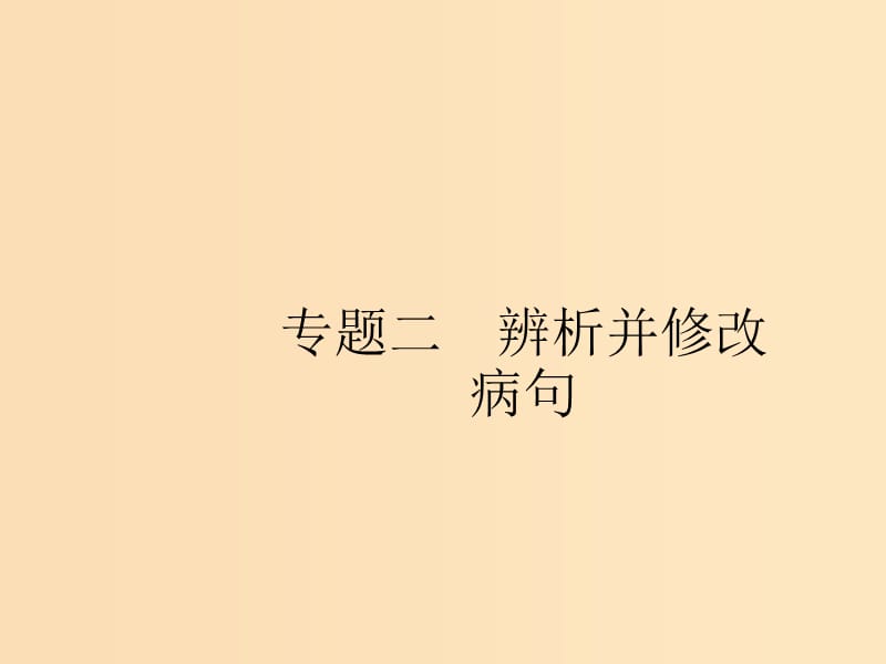 （全國版）2020版高考語文一輪復(fù)習(xí) 第3部分 專題2 辨析并修改病句課件.ppt_第1頁