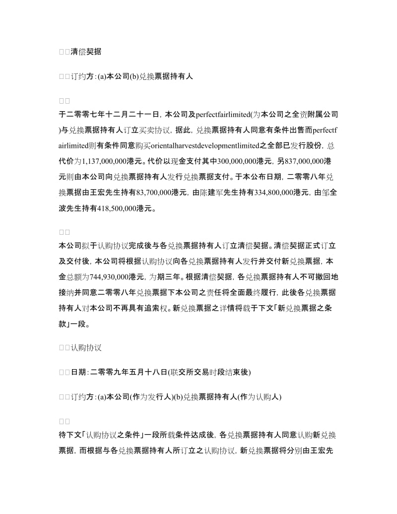 丽盛集团控股清偿契据及认购协议及恢复股份买卖.doc_第2页