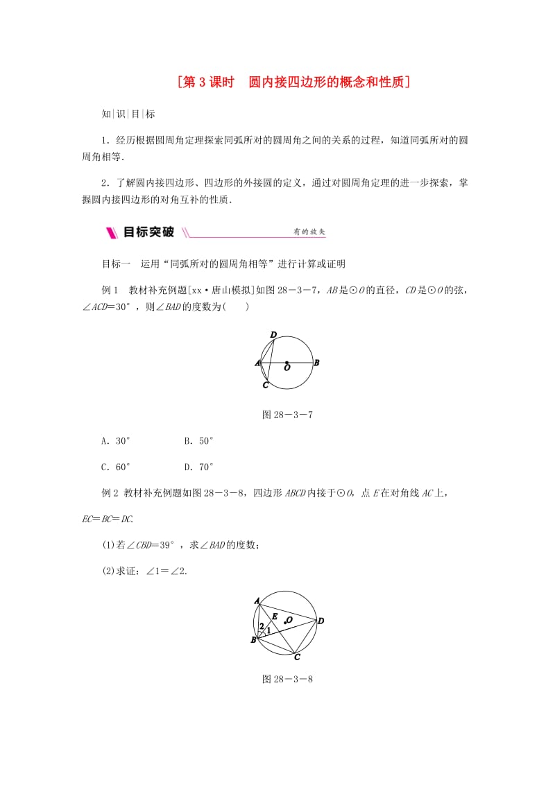 九年级数学上册第28章圆28.3圆心角和圆周角第3课时圆内接四边形的概念和性质练习新版冀教版.doc_第1页