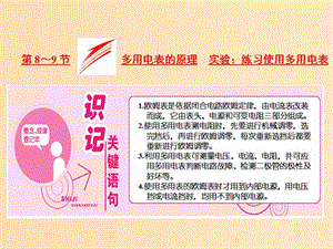 （山東省專(zhuān)用）2018-2019學(xué)年高中物理 第二章 恒定電流 第8～9節(jié) 多用電表的原理 實(shí)驗(yàn)：練習(xí)使用多用電表課件 新人教版選修3-1.ppt