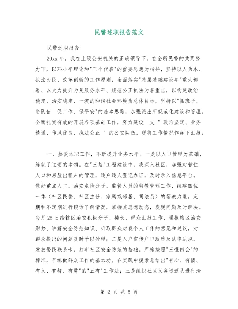 民警述职报告范文.doc_第2页