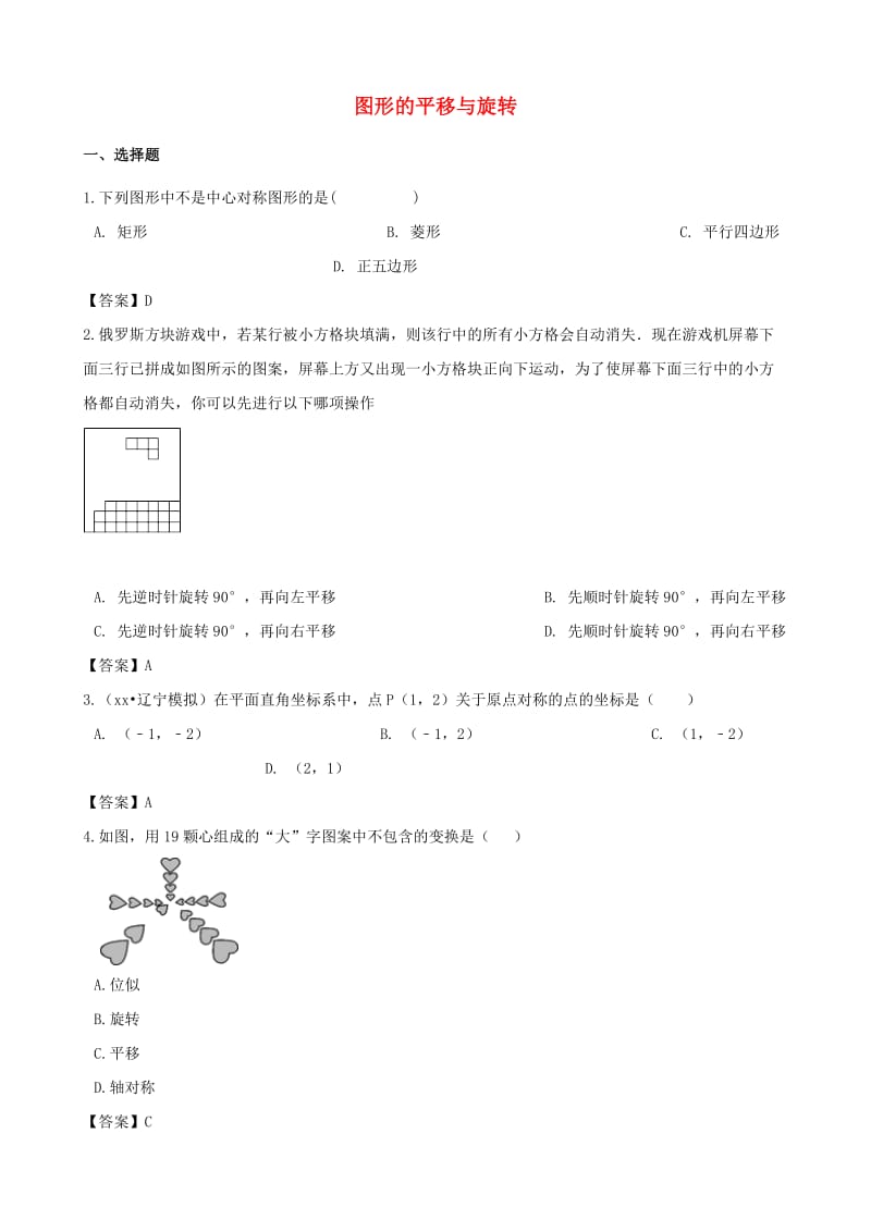 中考数学专题复习模拟演练 图形的平移与旋转.doc_第1页