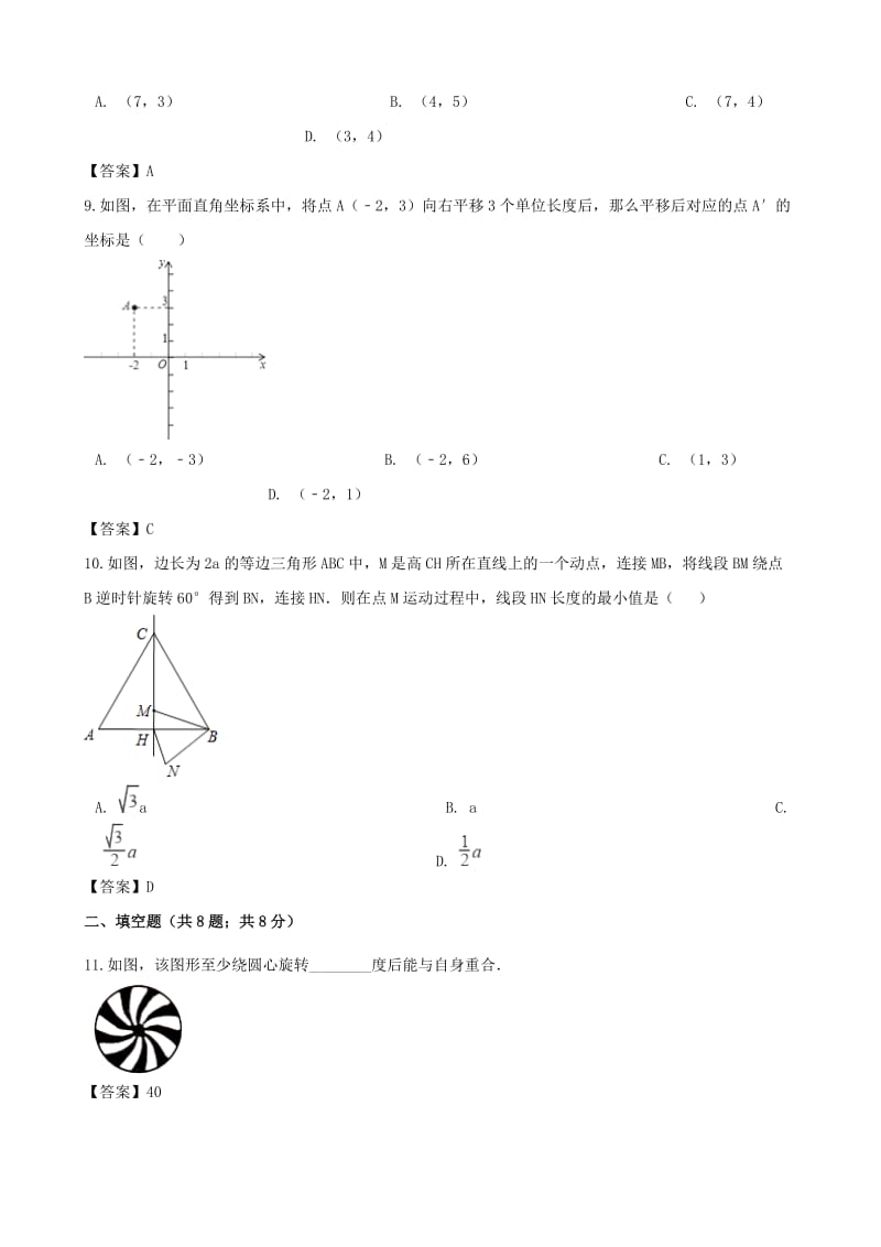 中考数学专题复习模拟演练 图形的平移与旋转.doc_第3页