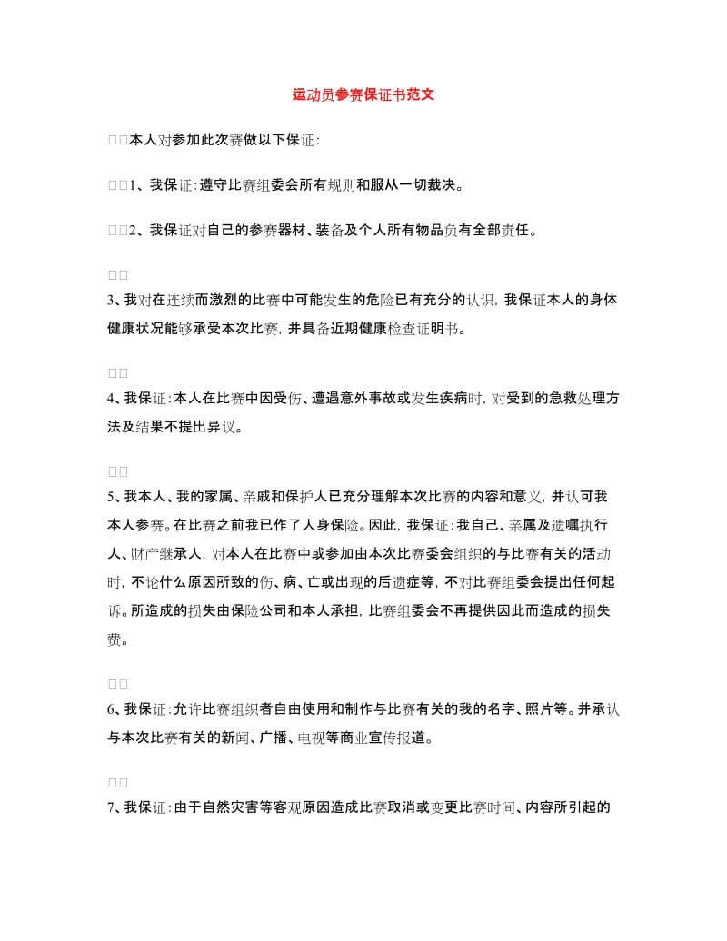 运动员参赛保证书范文.doc_第1页