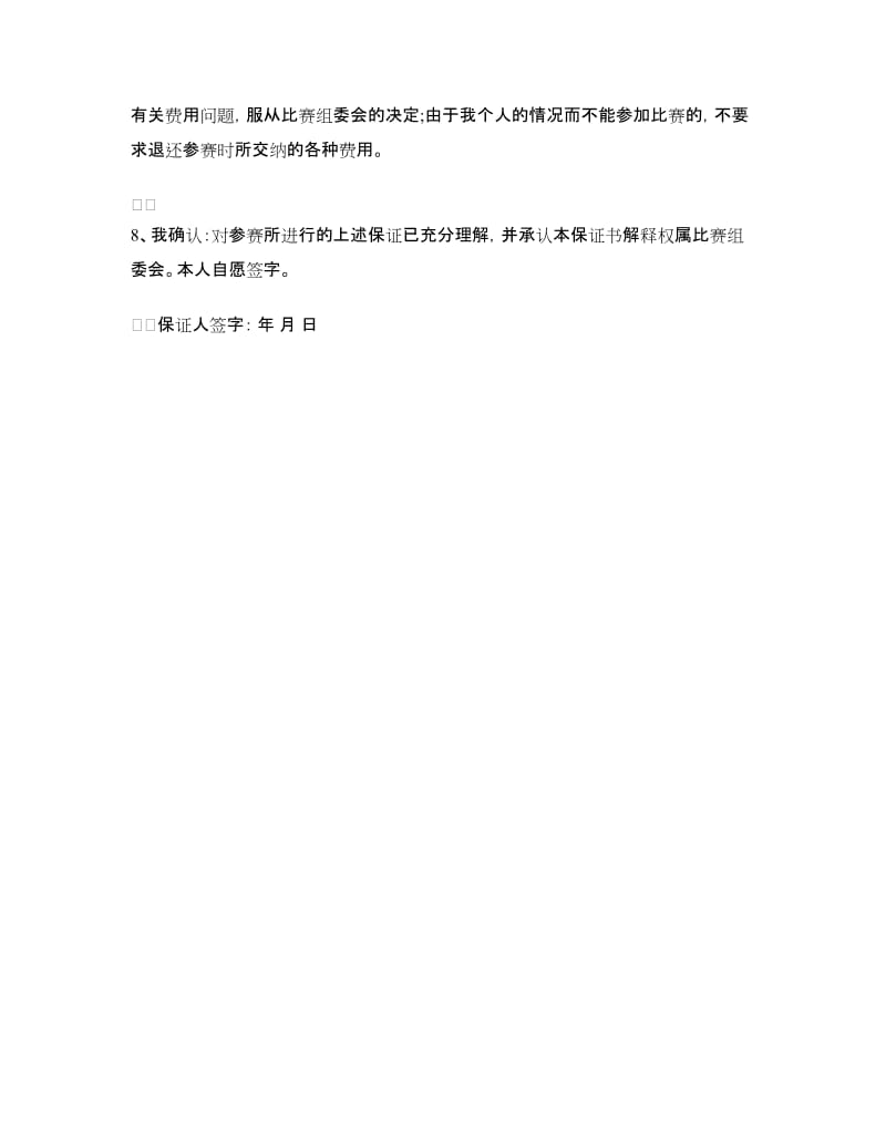 运动员参赛保证书范文.doc_第2页