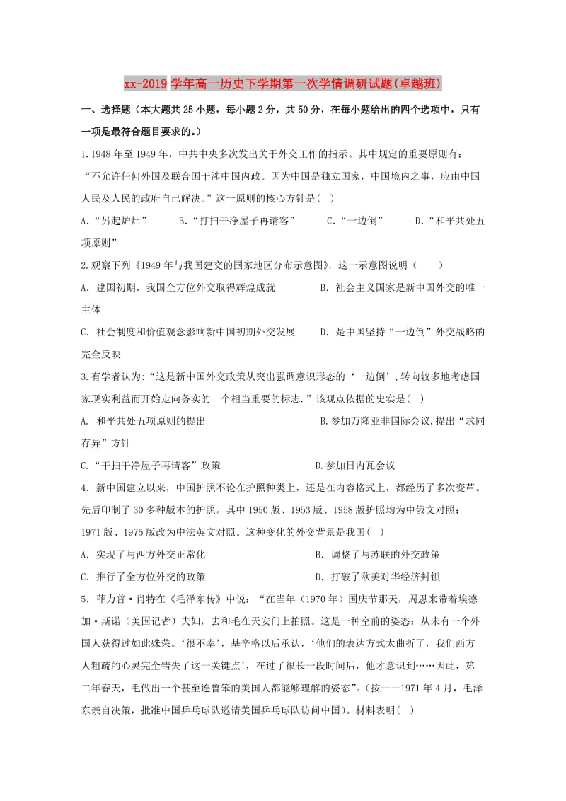 2018-2019学年高一历史下学期第一次学情调研试题(卓越班).doc_第1页