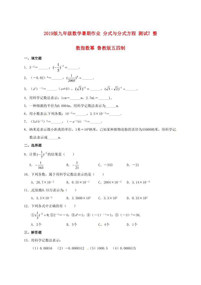 2019版九年级数学暑期作业 分式与分式方程 测试7 整数指数幂 鲁教版五四制.doc_第1页