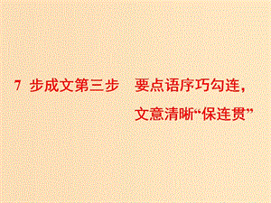 （通用版）2019高考英語二輪復(fù)習(xí) 第四板塊 書面表達(dá) 7步成文第三步 要點(diǎn)語序巧勾連文意清晰“保連貫”課件.ppt