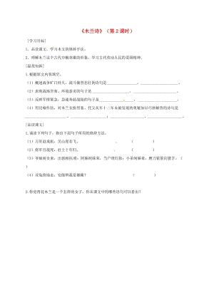 廣東省河源市七年級語文下冊第二單元8木蘭詩第2課時導(dǎo)學(xué)稿無答案新人教版.doc