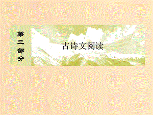 （課標版）2020屆高考語文一輪總復習 專題九 默寫常見的名句名篇 9.1課件.ppt