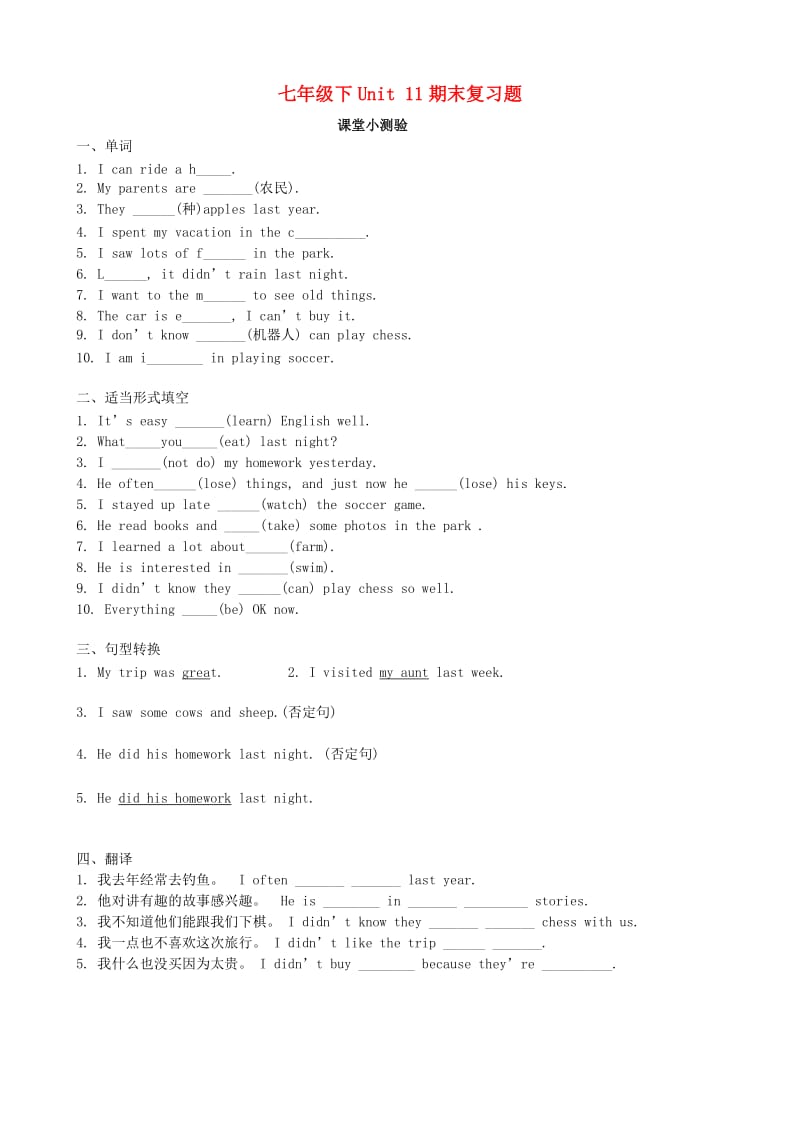 七年级英语下册Unit11Howwasyourschooltrip期末复习题课堂小测验无答案新版人教新目标版.doc_第1页