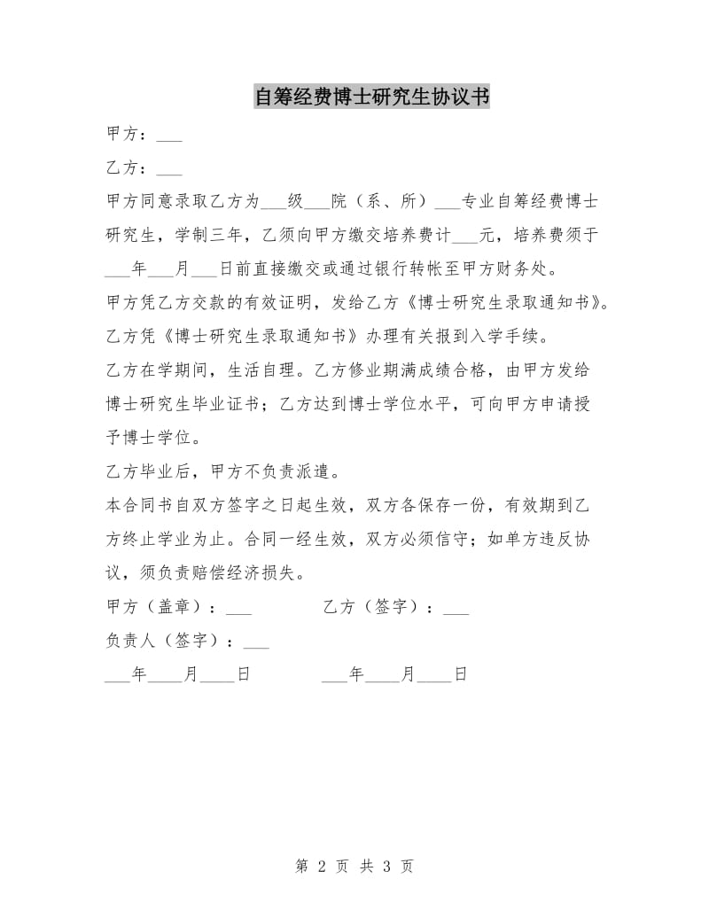 自筹经费博士研究生协议书.doc_第2页