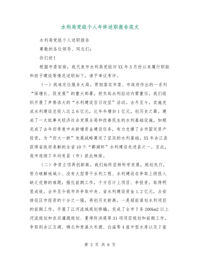 水利局党组个人年终述职报告范文.doc_第2页