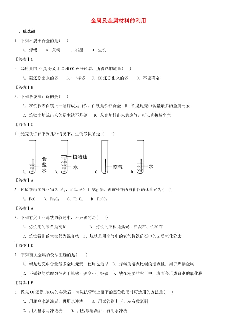 中考化学专题测试卷 金属及金属材料的利用.doc_第1页