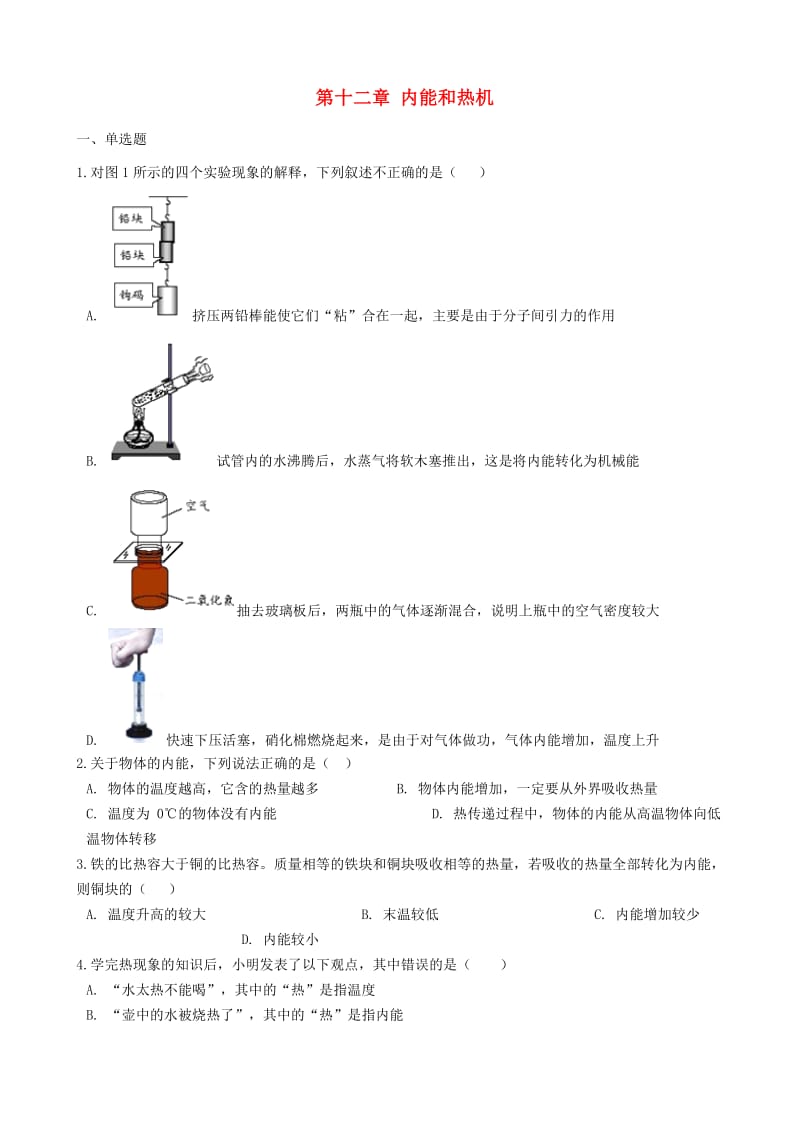 九年级物理上册 第十二章 内能和热机单元综合测试 （新版）粤教沪版.doc_第1页