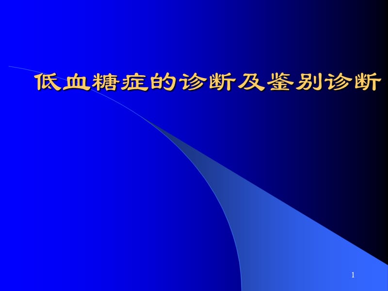 低血糖症的诊断及鉴别诊断ppt课件_第1页