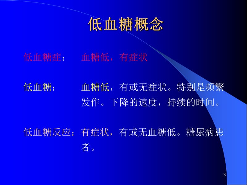 低血糖症的诊断及鉴别诊断ppt课件_第3页