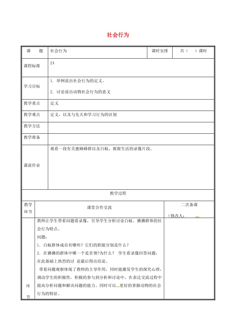 河南省八年级生物上册 第五单元 第二章 第三节 社会行为教案 （新版）新人教版.doc_第1页