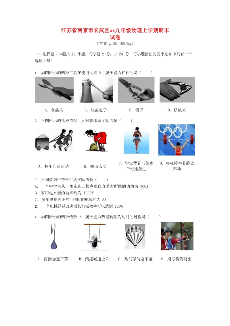 江苏省南京市玄武区2018-2019年九年级物理上学期期末试卷.doc_第1页