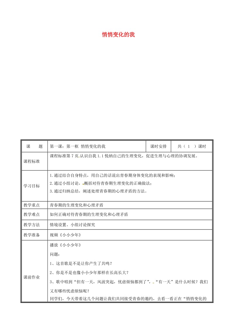 七年级道德与法治下册 第一单元 青春时光 第一课 青春的邀约 第1框 悄悄变化的我教案 新人教版.doc_第1页