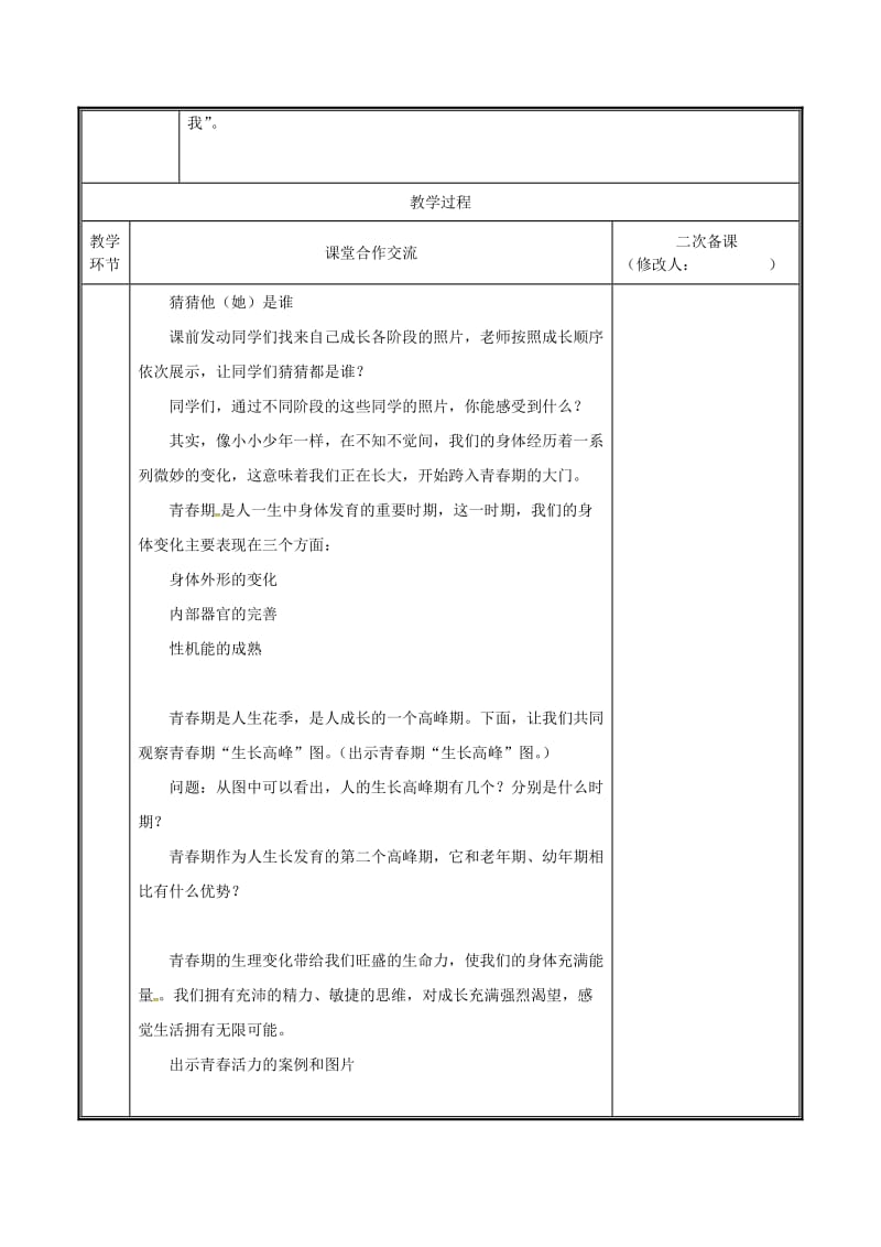 七年级道德与法治下册 第一单元 青春时光 第一课 青春的邀约 第1框 悄悄变化的我教案 新人教版.doc_第2页