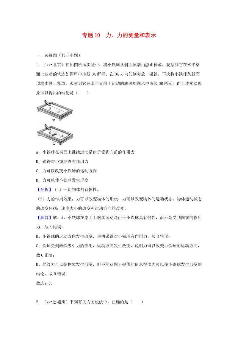 中考物理试题分类汇编 专题10 力、力的测量和表示（含解析）.doc_第1页