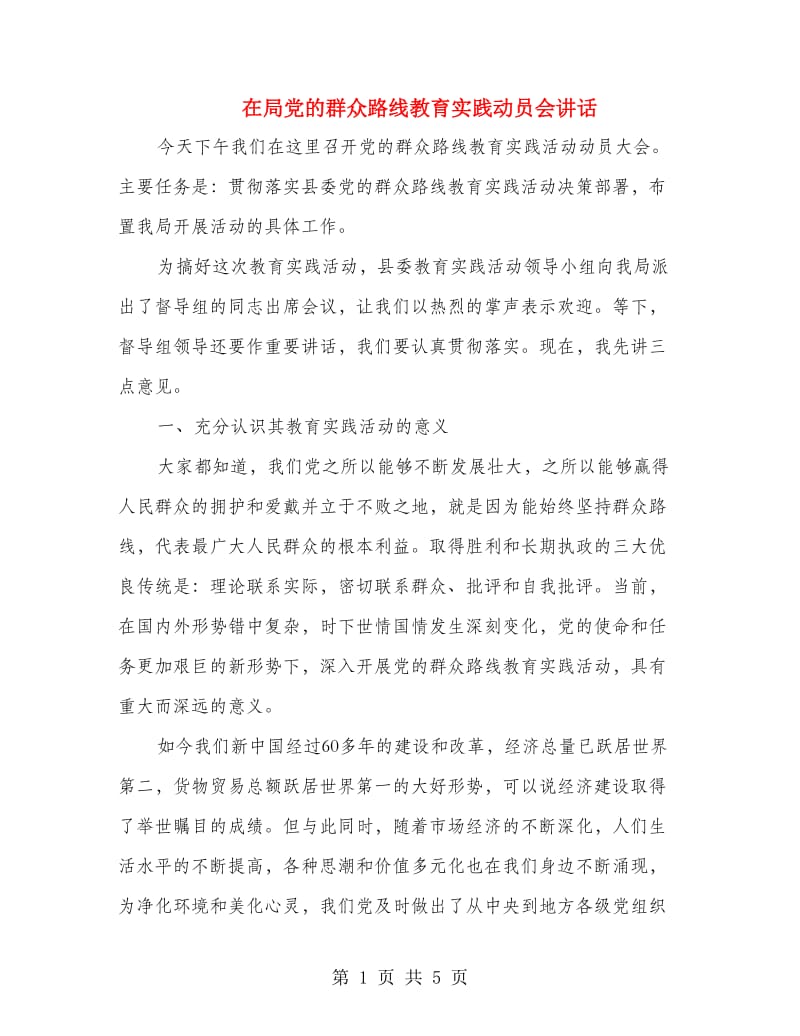 在局党的群众路线教育实践动员会讲话.doc_第1页