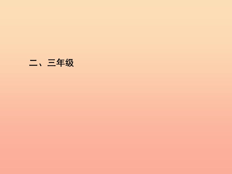 2019三年级科学上册 第一章 第1课 身边的动物课件1 新人教版.ppt_第1页