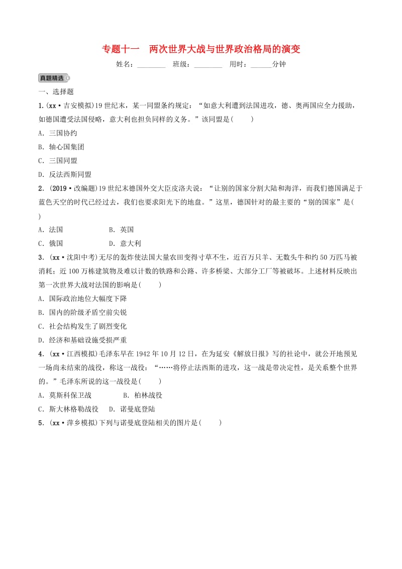 江西省2019年中考历史专题复习专题十一两次世界大战与世界政治格局的演变练习.doc_第1页