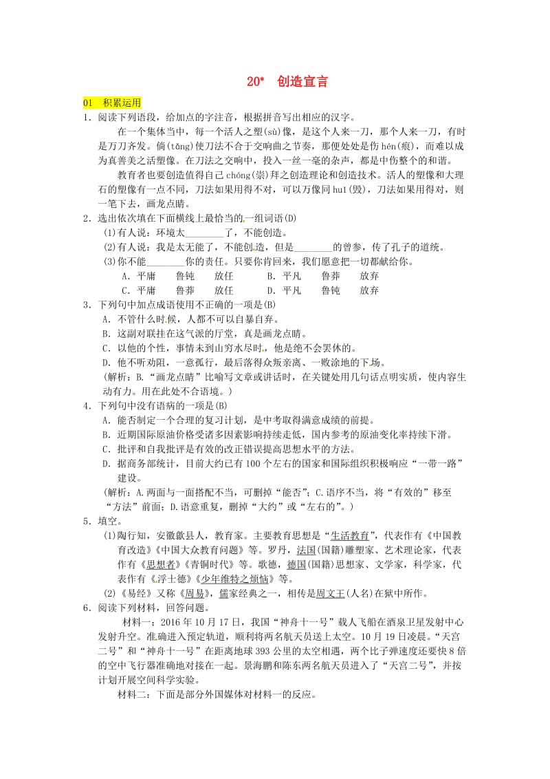 九年级语文上册 第五单元 20创造宣言习题 新人教版 (I).doc_第1页