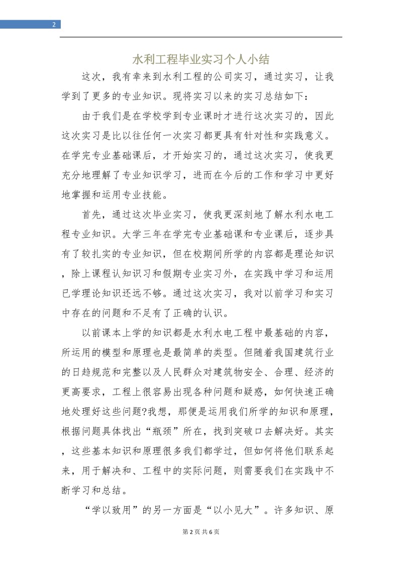 水利工程毕业实习个人小结.doc_第2页