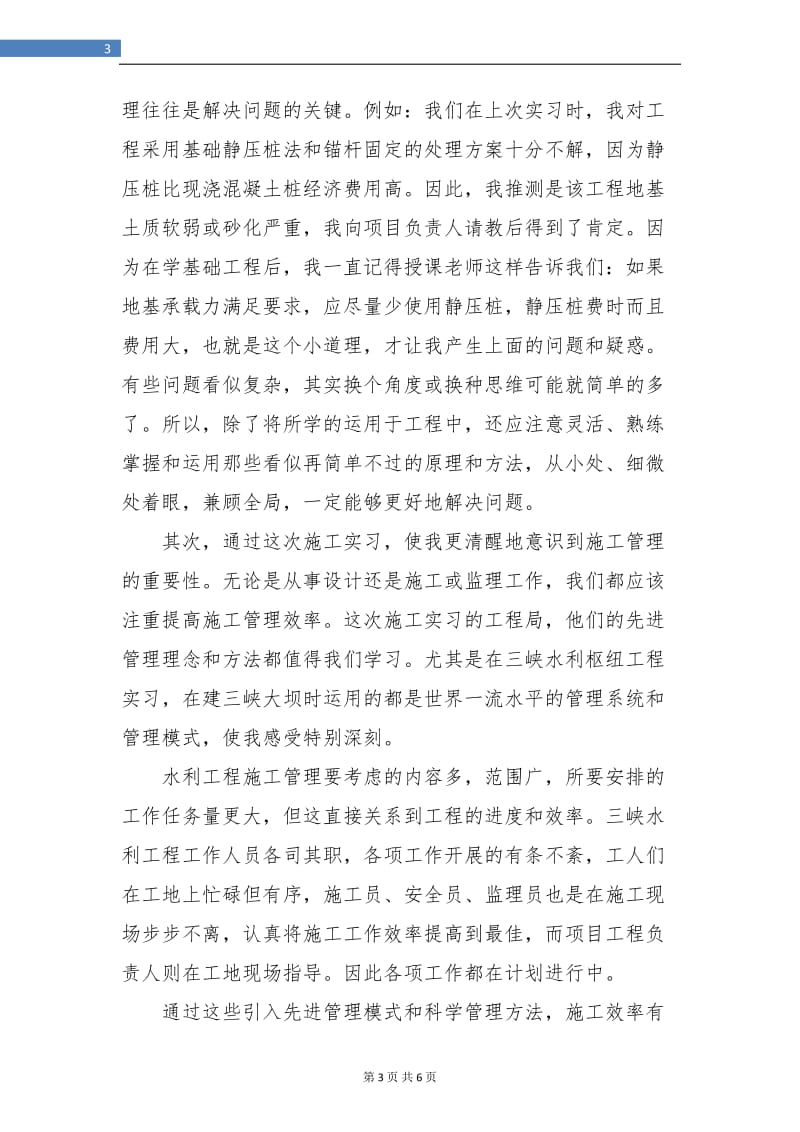 水利工程毕业实习个人小结.doc_第3页