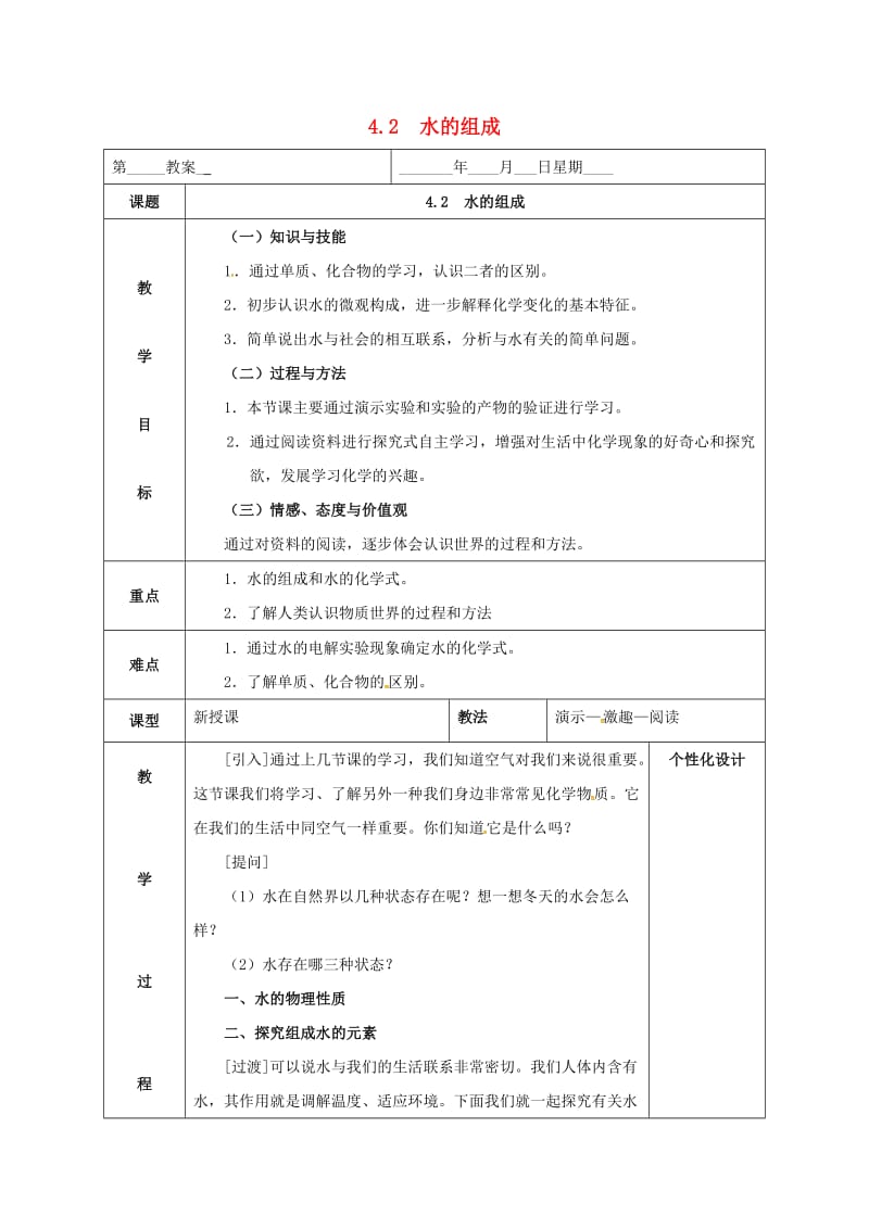 内蒙古鄂尔多斯市东胜区九年级化学上册第四章生命之源-水4.2水的组成教案新版粤教版.doc_第1页