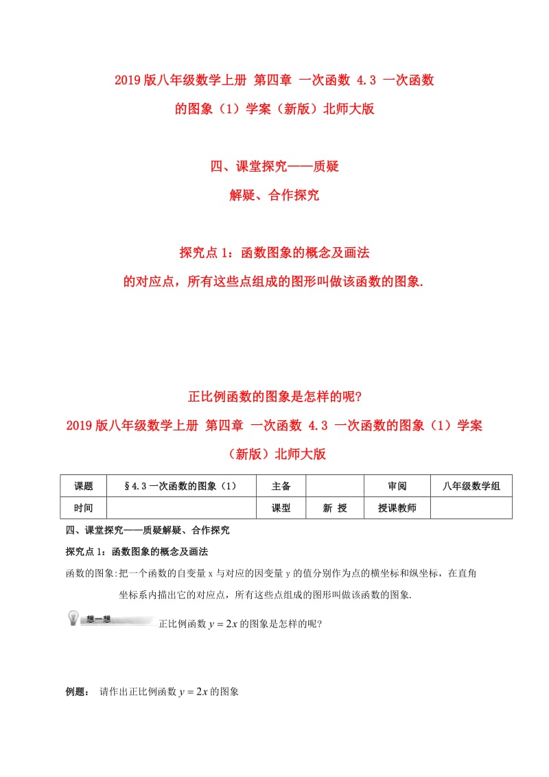 2019版八年级数学上册 第四章 一次函数 4.3 一次函数的图象（1）学案（新版）北师大版.doc_第1页