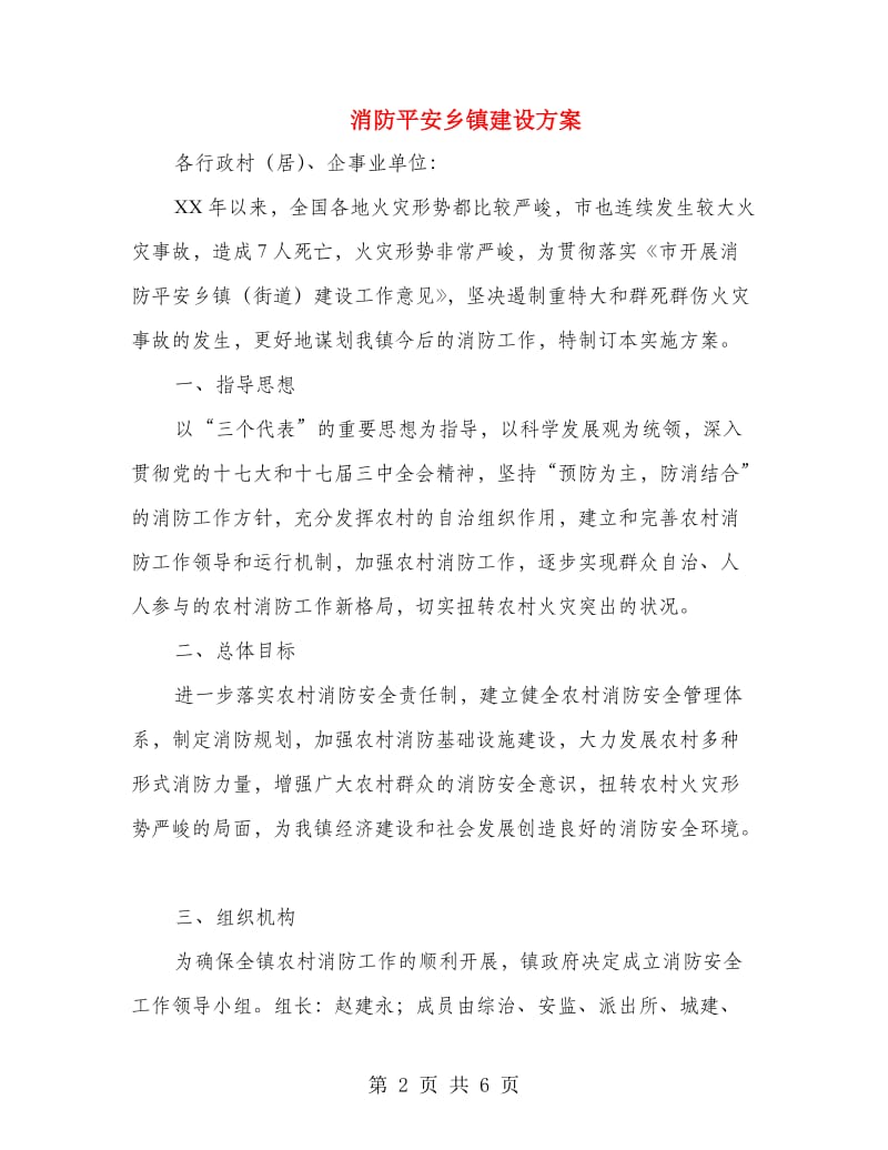 消防平安乡镇建设方案.doc_第2页