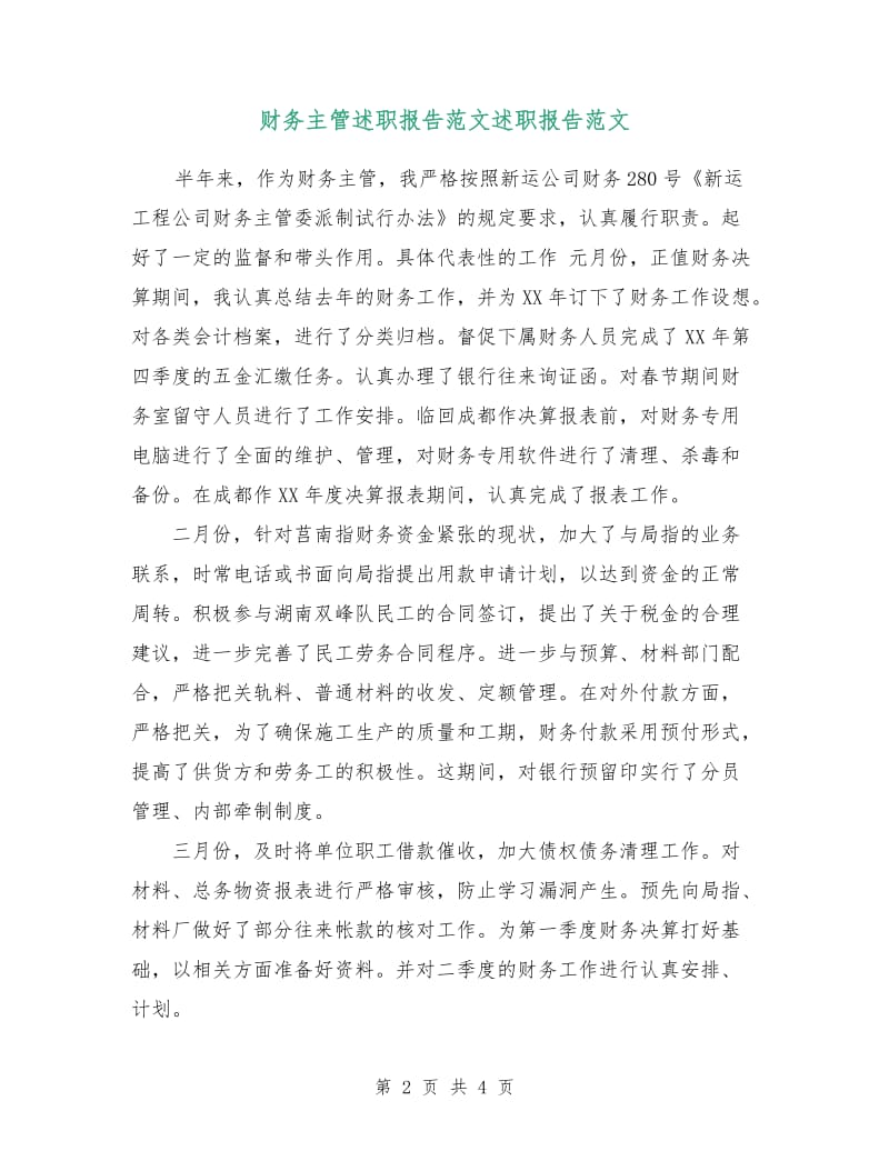 财务主管述职报告范文述职报告范文.doc_第2页