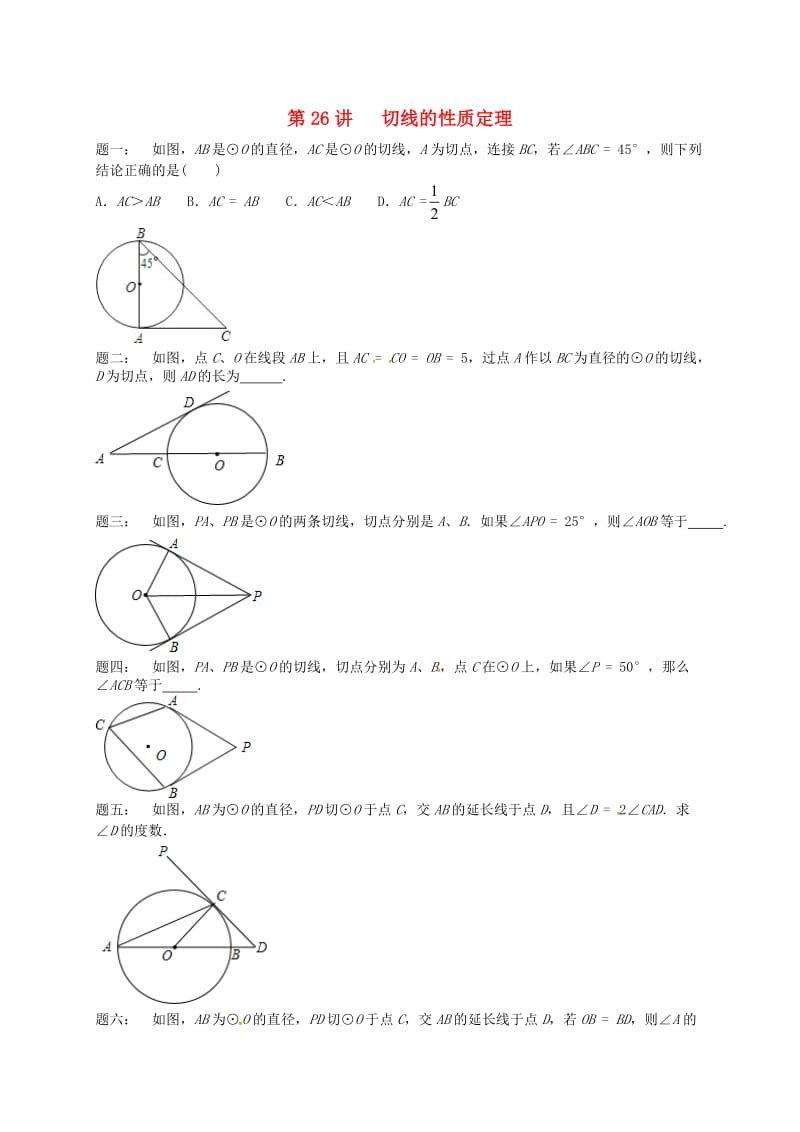 九年级数学上册 第二章 对称图形-圆 第26讲 切线的性质定理课后练习 （新版）苏科版.doc_第1页