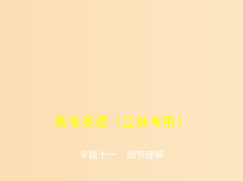 （5年高考3年模拟A版）江苏省2020年高考英语总复习 专题十一 细节理解课件.ppt_第1页