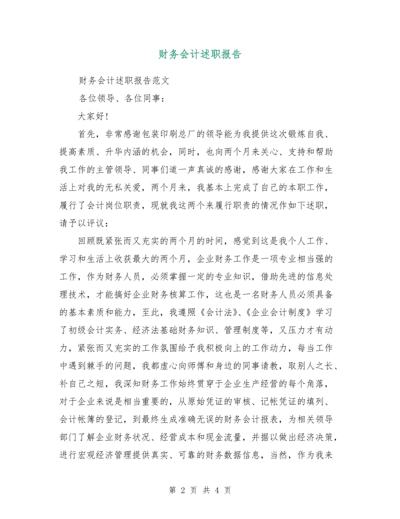 财务会计述职报告.doc_第2页