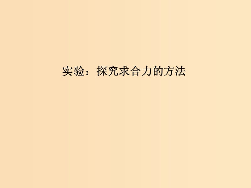 （通用版）2018-2019版高考物理總復(fù)習(xí) 主題二 相互作用與運(yùn)動(dòng)定律 實(shí)驗(yàn)：探究求合力的方法課件 新人教版.ppt_第1頁