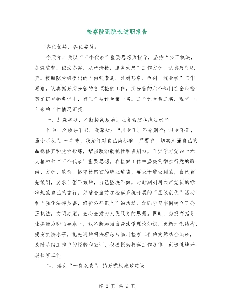 检察院副院长述职报告.doc_第2页