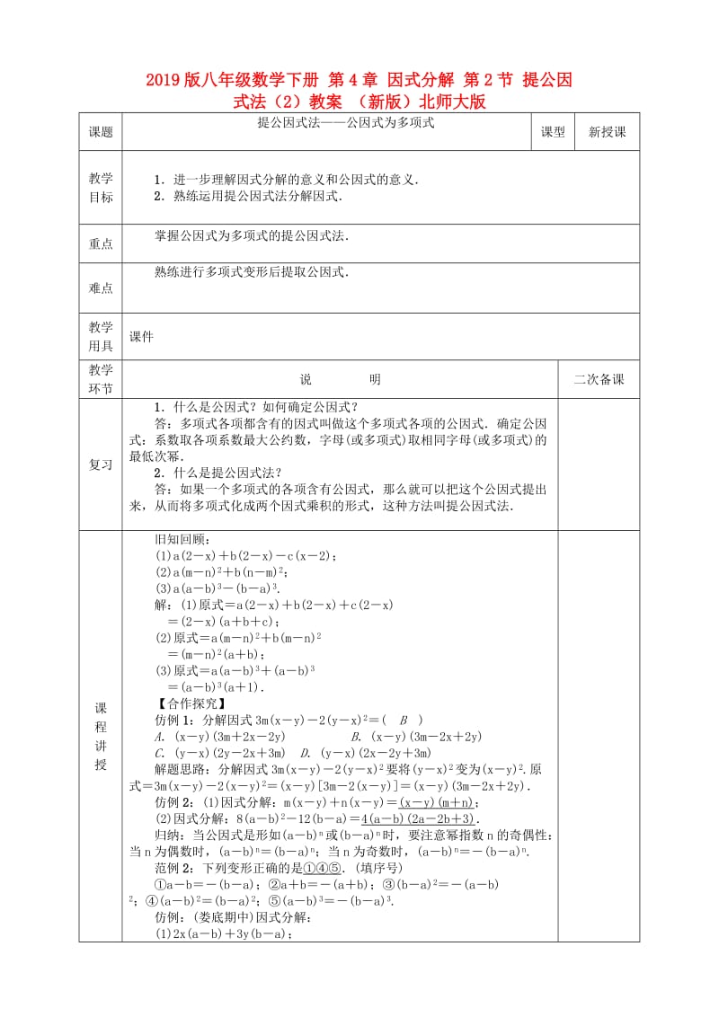 2019版八年级数学下册 第4章 因式分解 第2节 提公因式法（2）教案 （新版）北师大版.doc_第1页